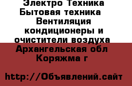 Электро-Техника Бытовая техника - Вентиляция,кондиционеры и очистители воздуха. Архангельская обл.,Коряжма г.